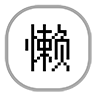 懒人脚本